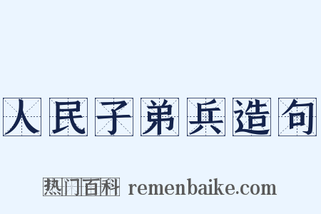 人民子弟兵造句是什么意思的图片